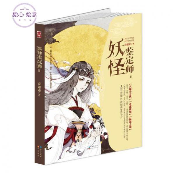 《妖怪鉴定师2》奇露亚 知音漫客小说绘人气作品