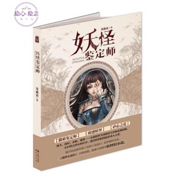 《妖怪鉴定师1》奇露亚 知音漫客小说绘人气作品