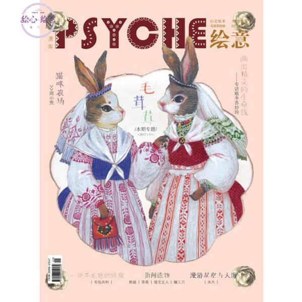 PSYCHE漫客绘意2017年11月刊 萌系手工特辑：毛茸茸