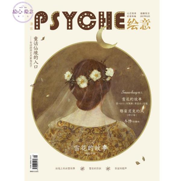 PSYCHE漫客绘意2017年12月刊 冬季童话特辑：雪花的故事