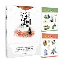 浮生物语4(上)鱼门国主珍藏纪念版 裟椤双树 附赠古风贴纸