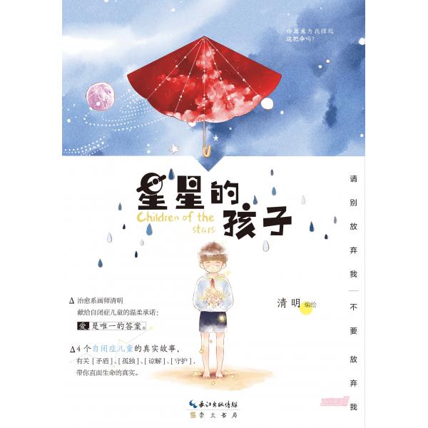 绘本《星星的孩子》 清明 限量赠作者签名明信片