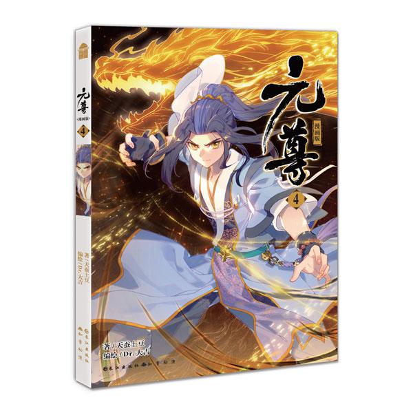 元尊漫画版4 赠2019卡片年历 天蚕土豆 Dr....