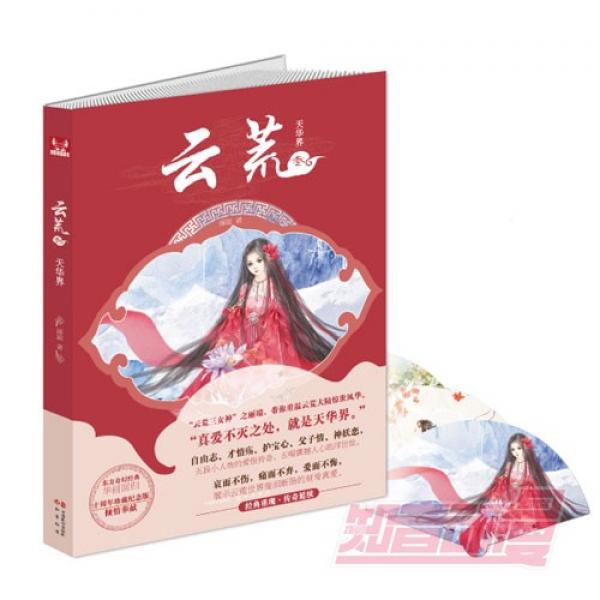 《云荒3天华界》十年珍藏纪念版 丽端