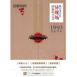 《异现场调查科：1993血族革命》君天  ECIS探案小说