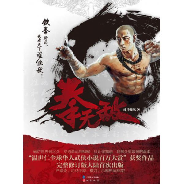 《拳无敌》司马嘶风 武侠小说完整修订版