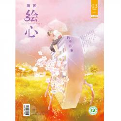 绘心VOL184 四季的事