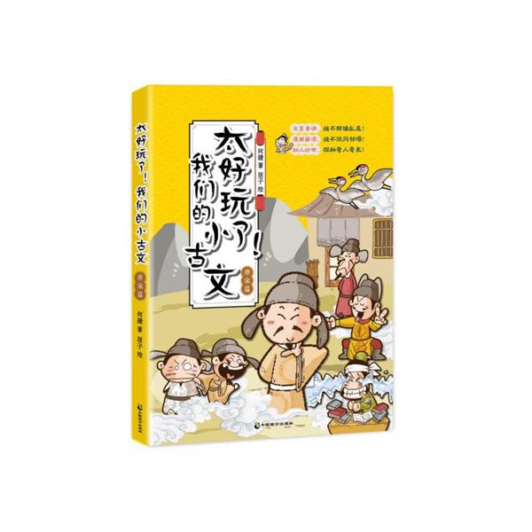 太好玩了我们的小古文（全四册）何捷 文言串讲漫画解...