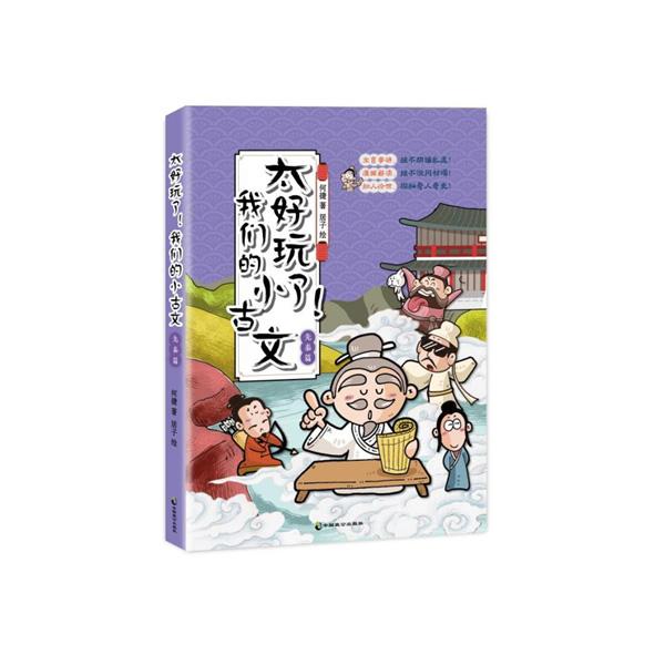 太好玩了我们的小古文（全四册）何捷 文言串讲漫画解...