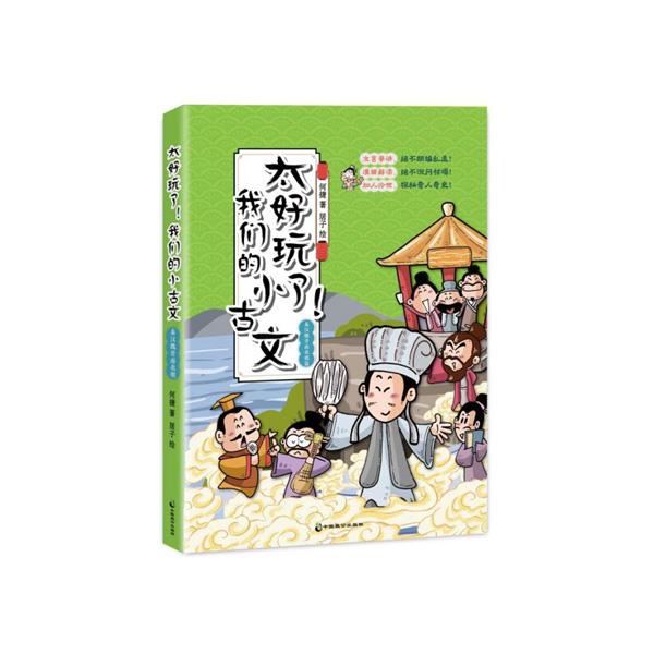 太好玩了我们的小古文（全四册）何捷 文言串讲漫画解...