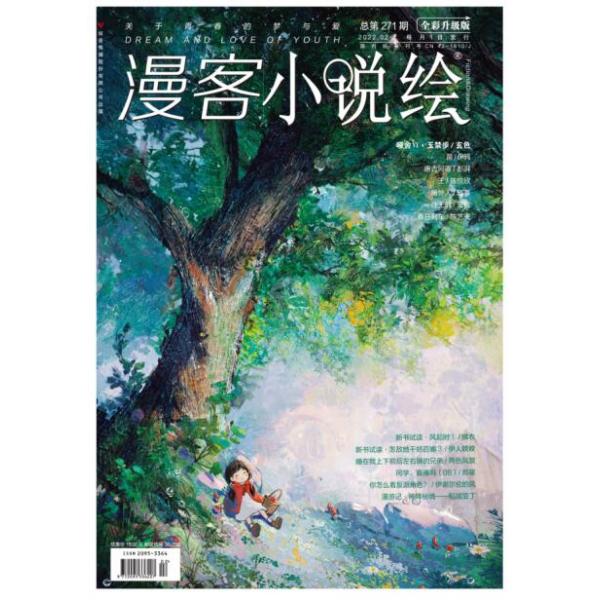 漫客小说绘271期 2022.02月刊