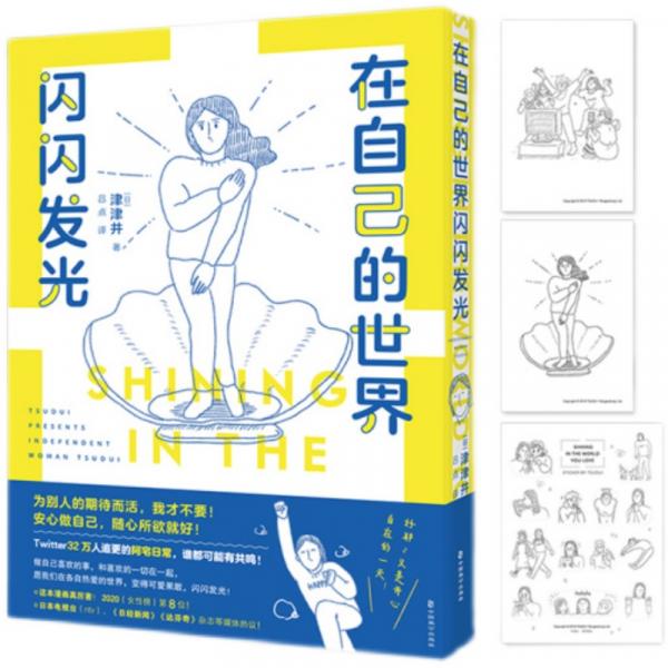 在自己的世界闪闪发光 [日]津津井 赠明信片贴纸 生活随笔漫画