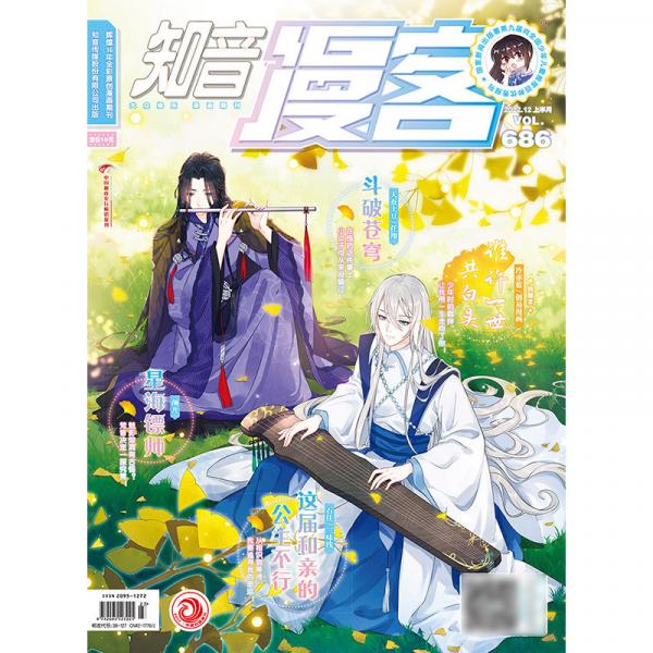 知音漫客686期 2022.12上半月 漫画杂志