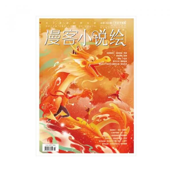 漫客小说绘294期 2024.1月刊