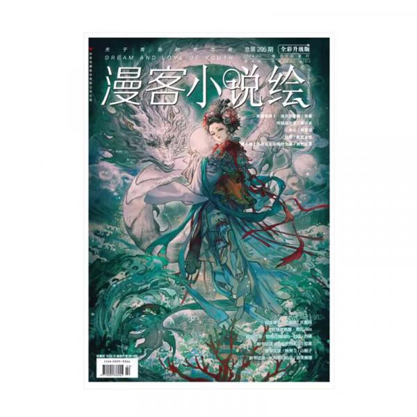 漫客小说绘295期 2024.2月刊