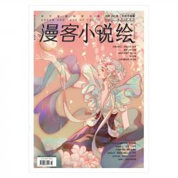 漫客小说绘298期 2024.5月刊