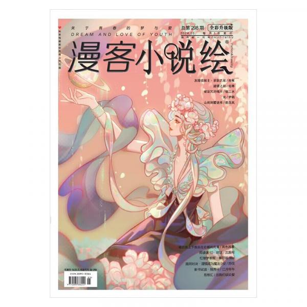 漫客小说绘298期 2024.5月刊